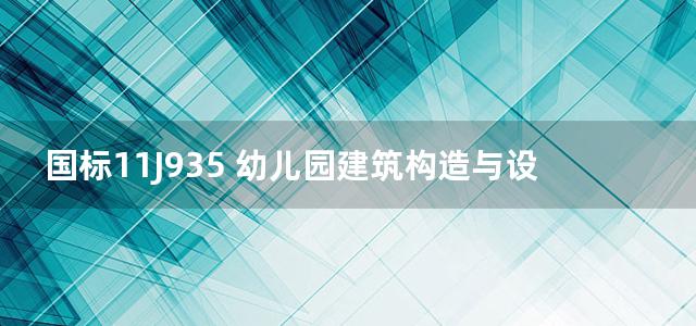 国标11J935 幼儿园建筑构造与设施图集